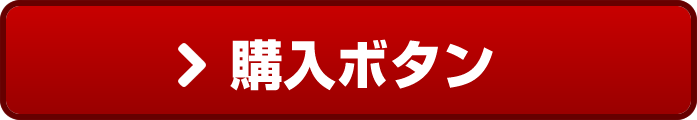 購入ボタン