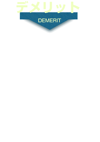 グーグルPPCのデメリット