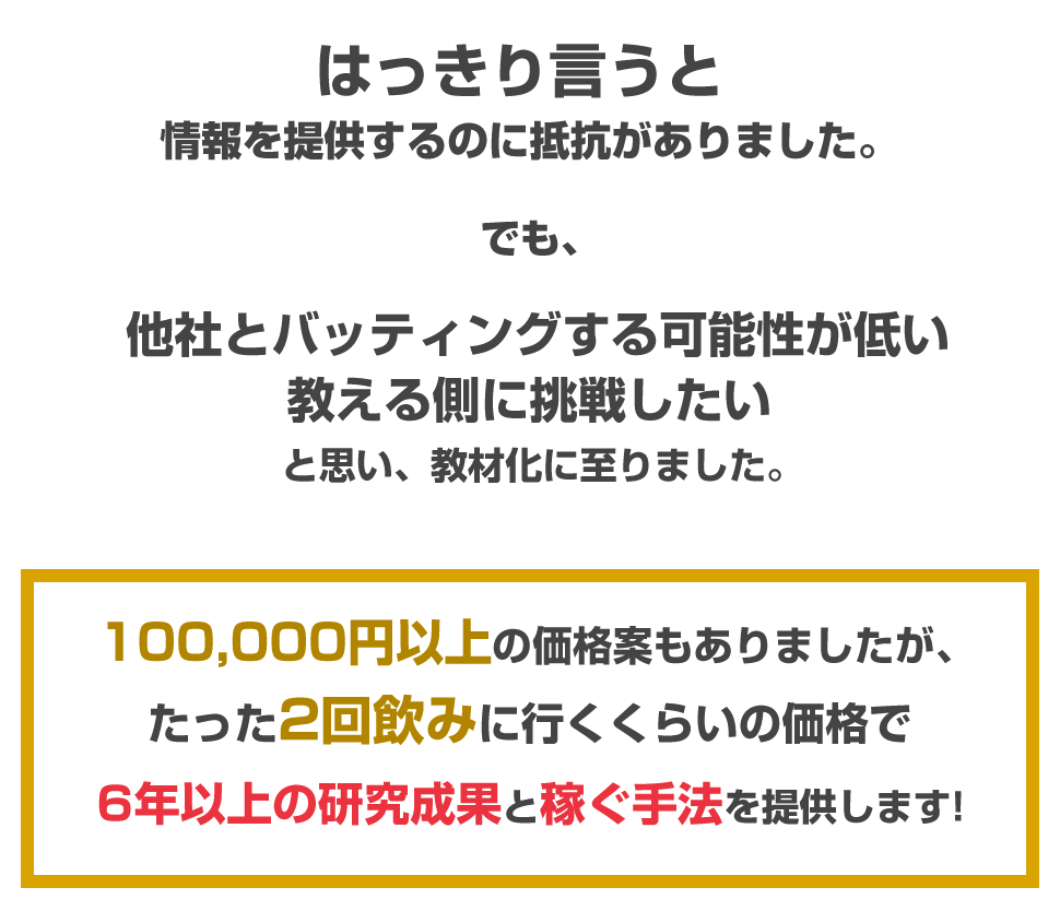 6年以上の研究成果と稼ぐ手法を提供します！