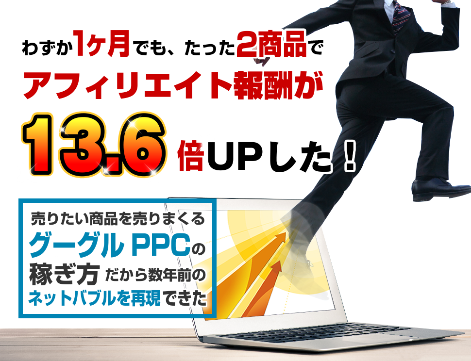 わずか1ヶ月でも、たった2週間でアフィリエイト報酬が13.6倍に飛躍した！