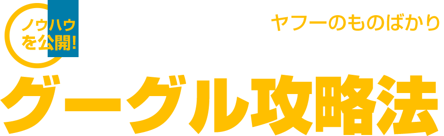 ノウハウを公開！グーグル攻略法！