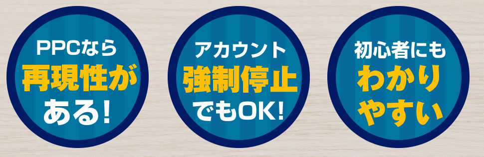 PPCなら再現性がある！