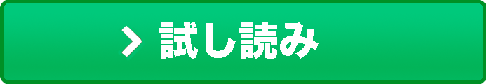試し読み